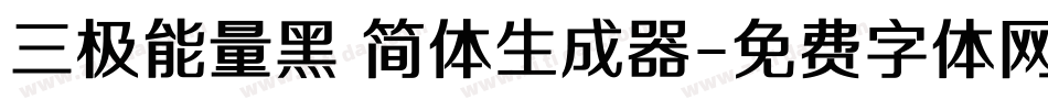 三极能量黑 简体生成器字体转换